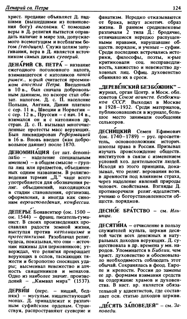 Михаил Новиков - Атеистический словарь - Страница № 125