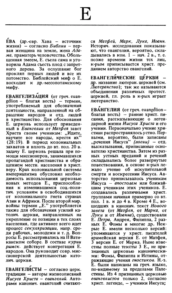 Михаил Новиков - Атеистический словарь - Страница № 147