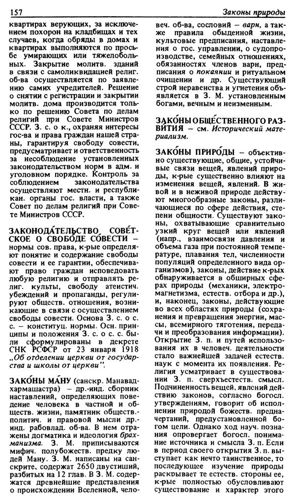 Михаил Новиков - Атеистический словарь - Страница № 158