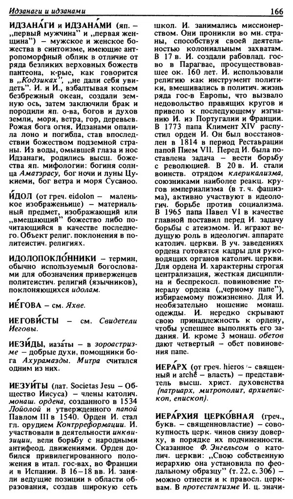 Михаил Новиков - Атеистический словарь - Страница № 167