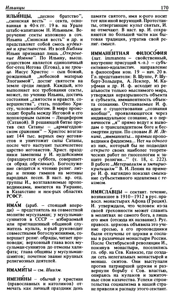 Михаил Новиков - Атеистический словарь - Страница № 171