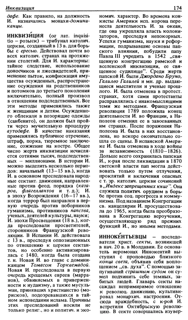 Михаил Новиков - Атеистический словарь - Страница № 175