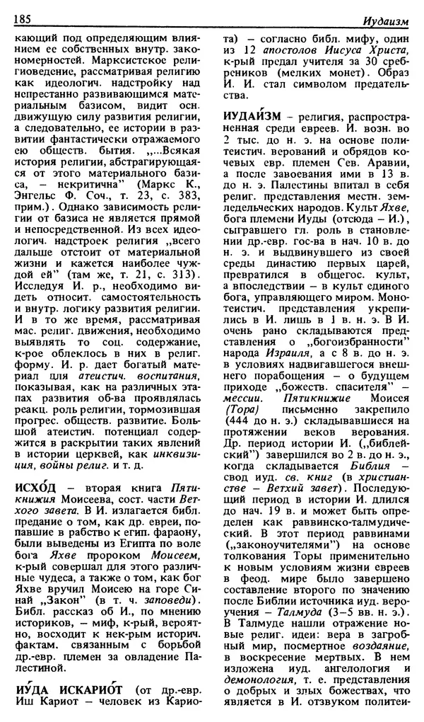 Михаил Новиков - Атеистический словарь - Страница № 186