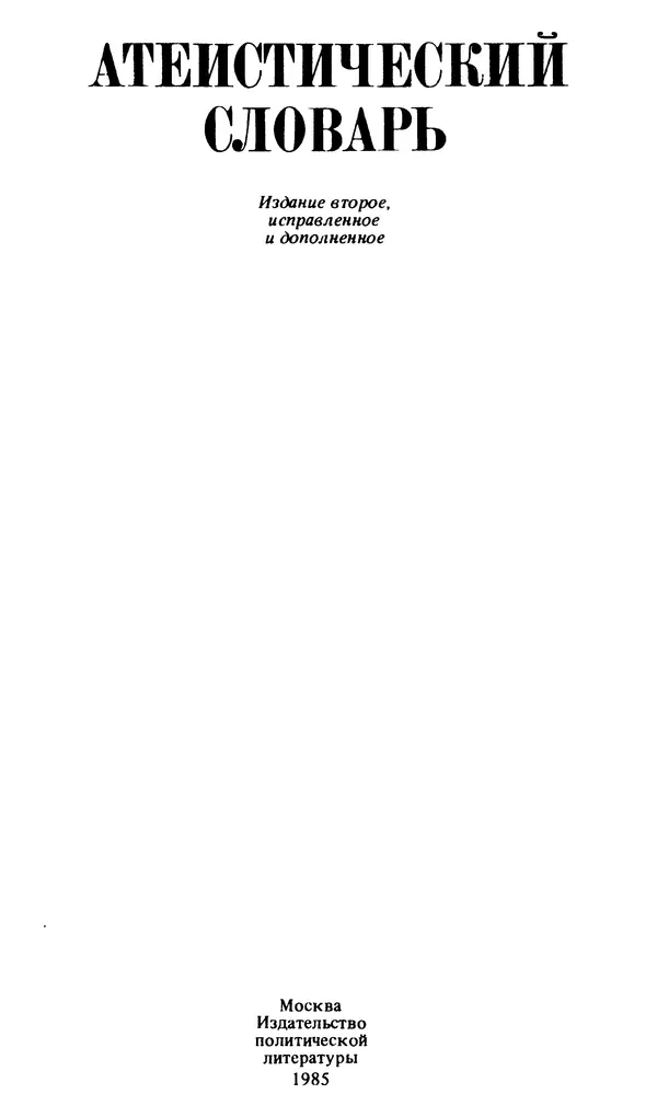 Михаил Новиков - Атеистический словарь - Страница № 2