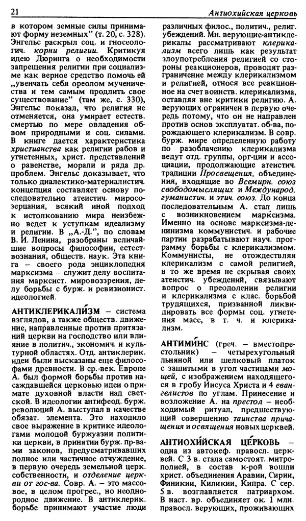 Михаил Новиков - Атеистический словарь - Страница № 22