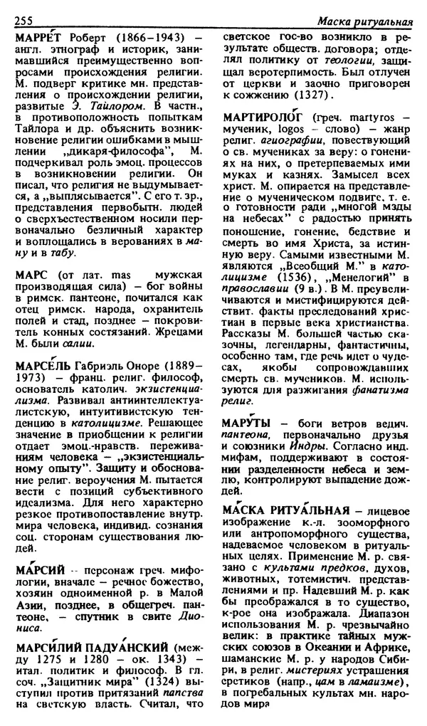 Михаил Новиков - Атеистический словарь - Страница № 256
