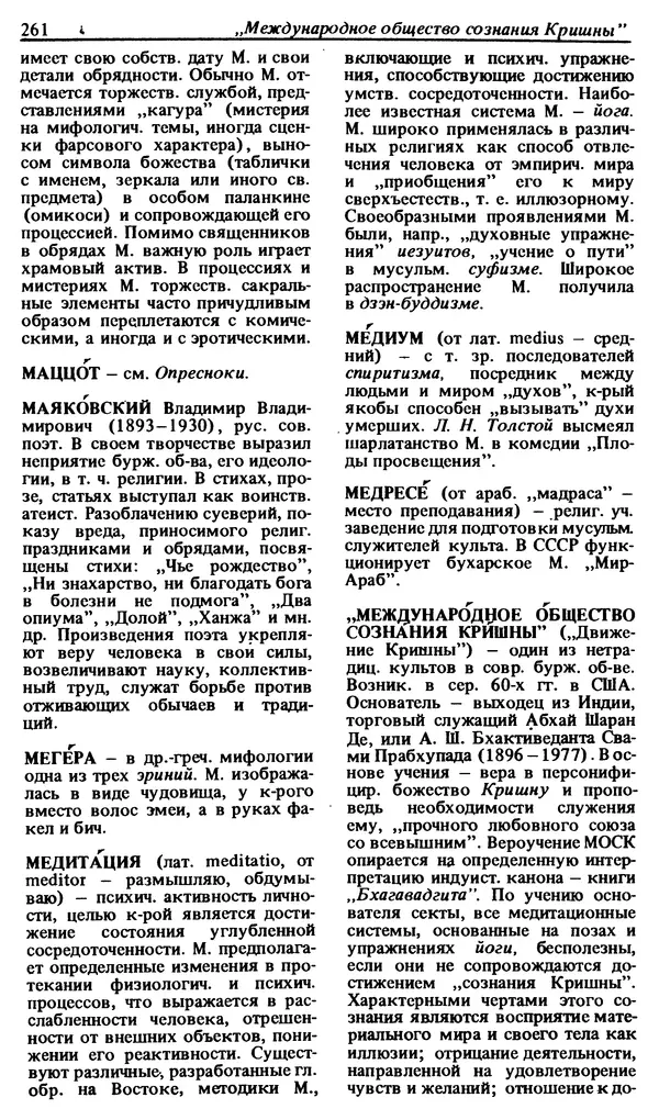 Михаил Новиков - Атеистический словарь - Страница № 262