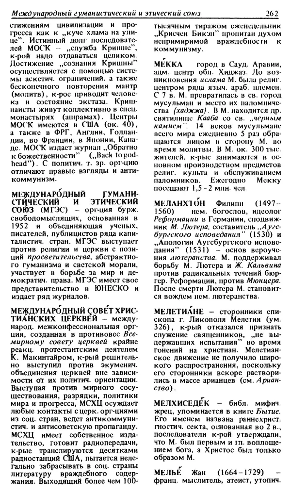 Михаил Новиков - Атеистический словарь - Страница № 263