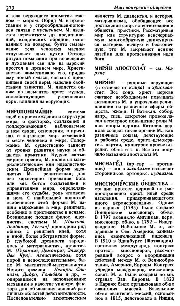 Михаил Новиков - Атеистический словарь - Страница № 274