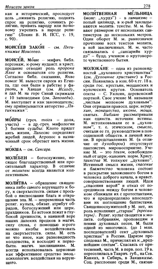 Михаил Новиков - Атеистический словарь - Страница № 279