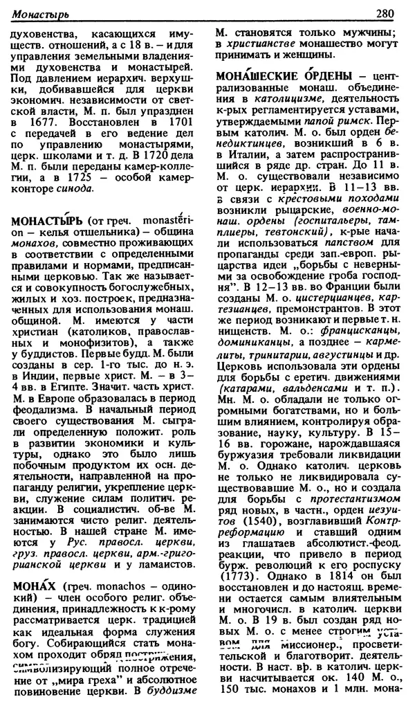 Михаил Новиков - Атеистический словарь - Страница № 281