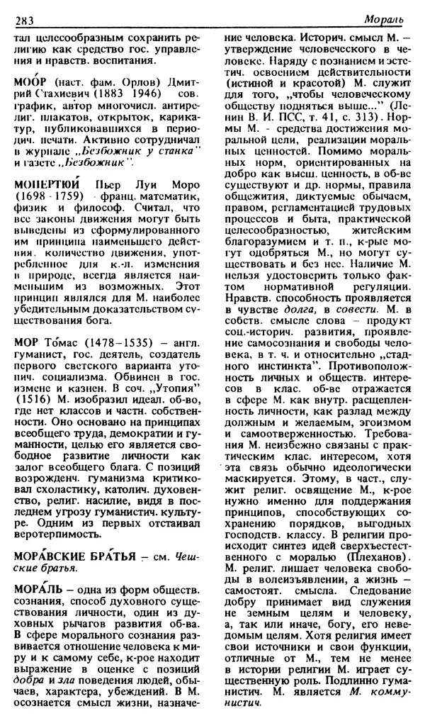 Михаил Новиков - Атеистический словарь - Страница № 284