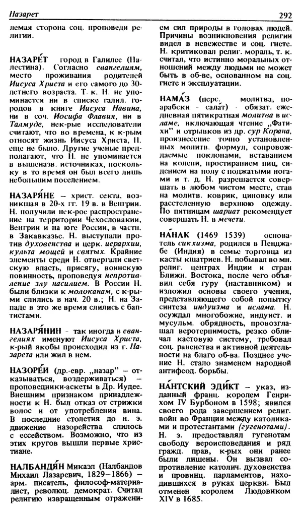 Михаил Новиков - Атеистический словарь - Страница № 293