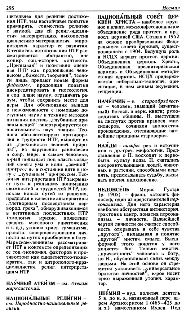 Михаил Новиков - Атеистический словарь - Страница № 296