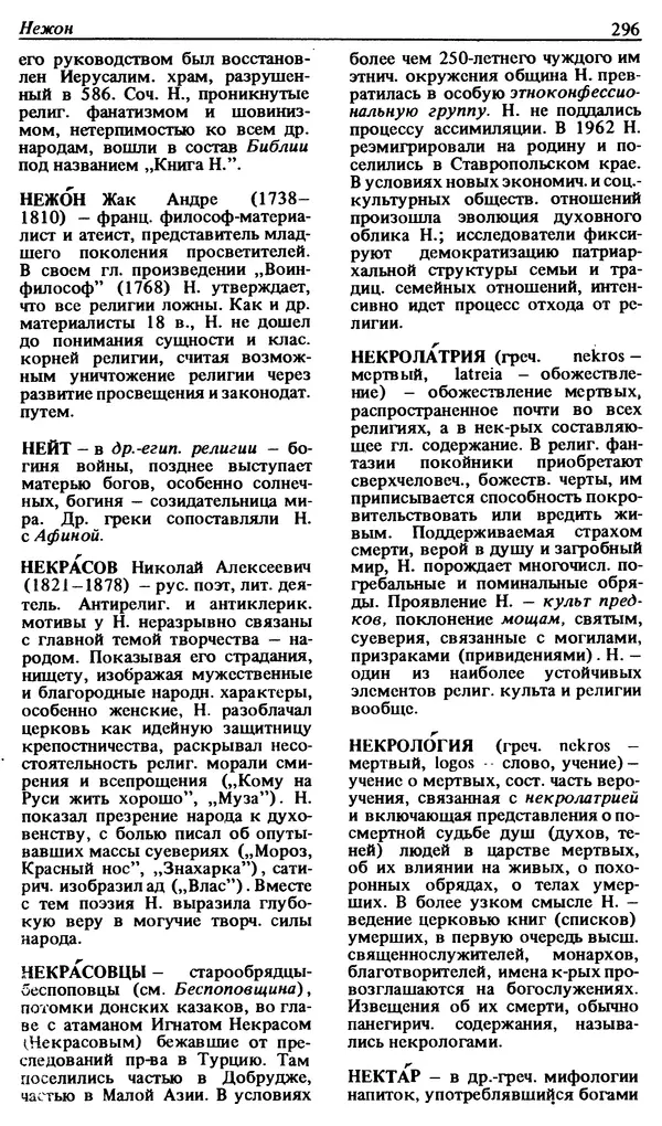 Михаил Новиков - Атеистический словарь - Страница № 297