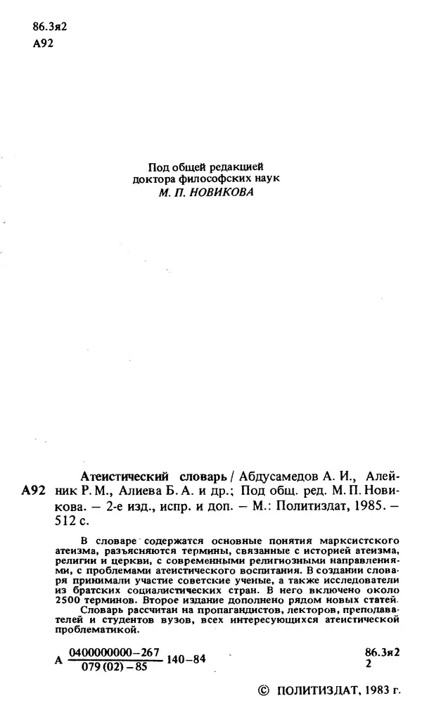 Михаил Новиков - Атеистический словарь - Страница № 3