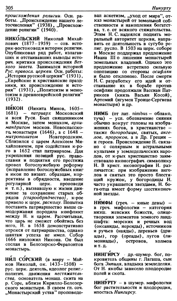 Михаил Новиков - Атеистический словарь - Страница № 306