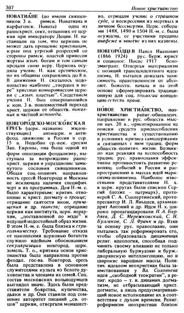 Михаил Новиков - Атеистический словарь - Страница № 308