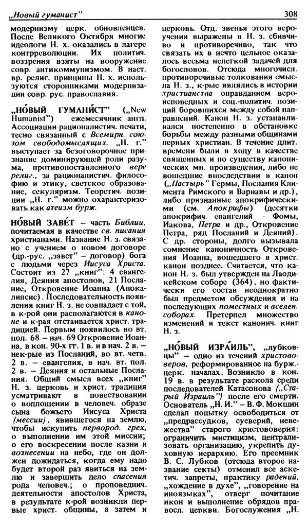 Михаил Новиков - Атеистический словарь - Страница № 309