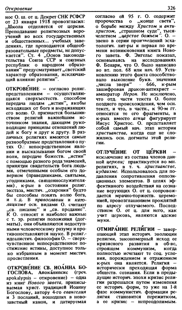 Михаил Новиков - Атеистический словарь - Страница № 327