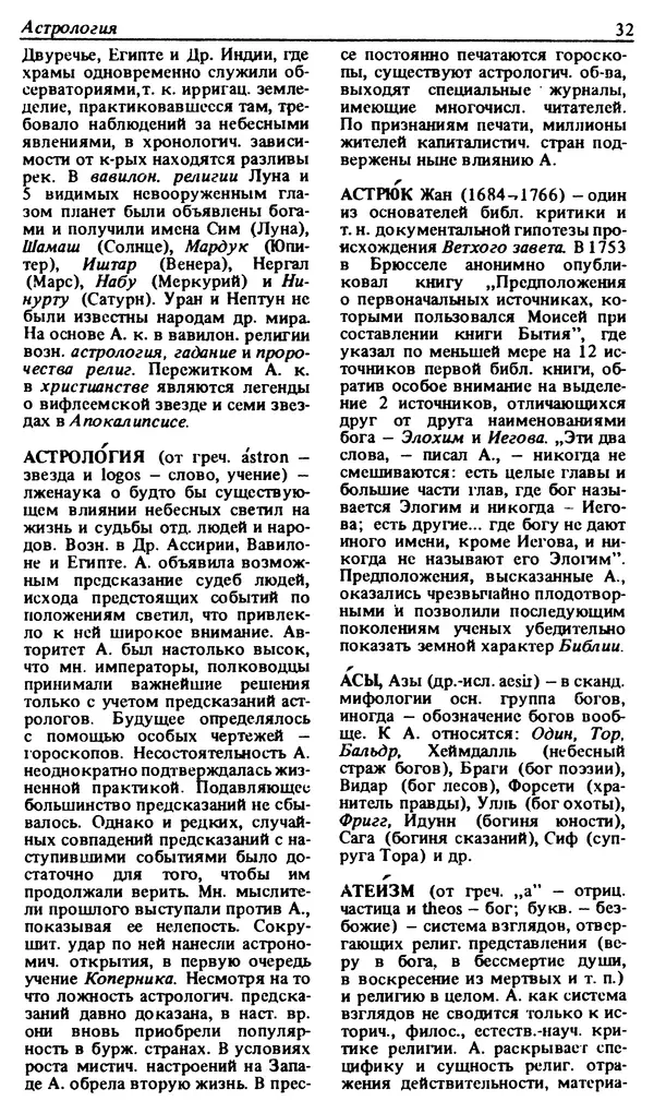 Михаил Новиков - Атеистический словарь - Страница № 33