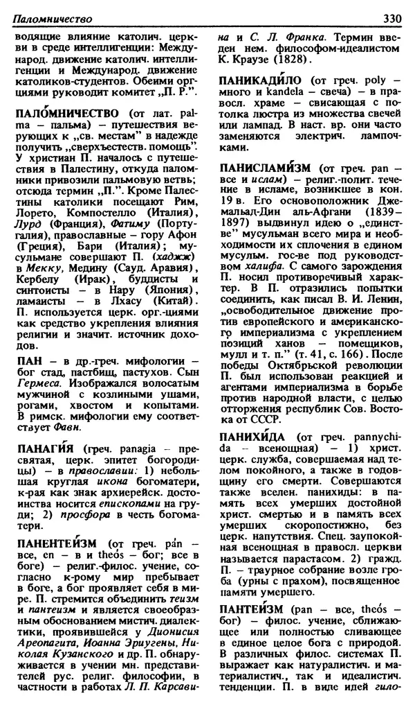 Михаил Новиков - Атеистический словарь - Страница № 331