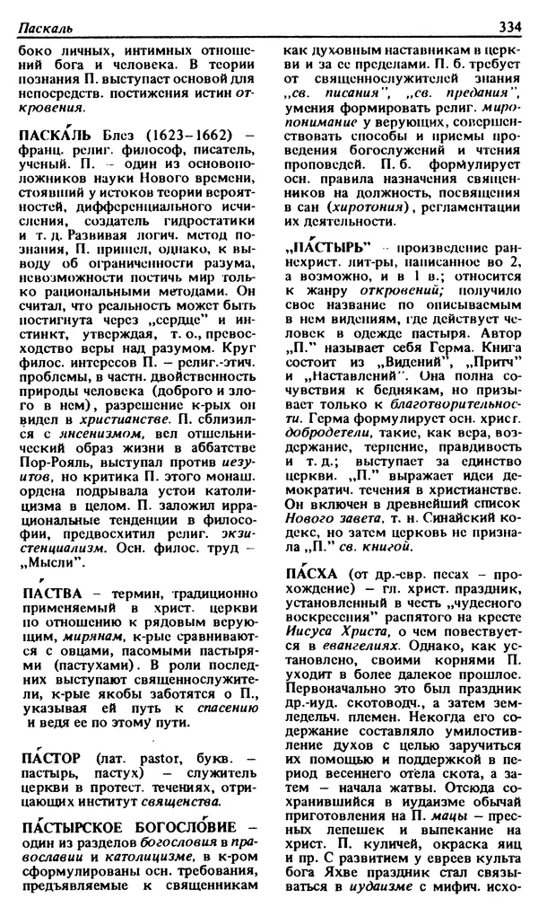 Михаил Новиков - Атеистический словарь - Страница № 335
