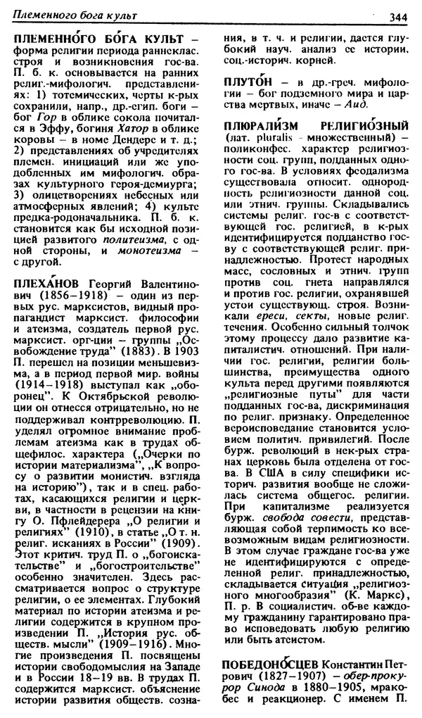 Михаил Новиков - Атеистический словарь - Страница № 345