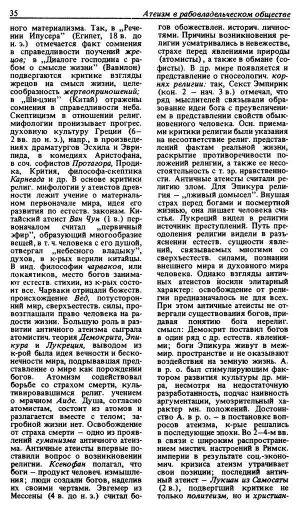 Михаил Новиков - Атеистический словарь - Страница № 36