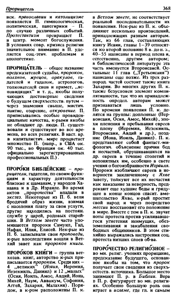 Михаил Новиков - Атеистический словарь - Страница № 369