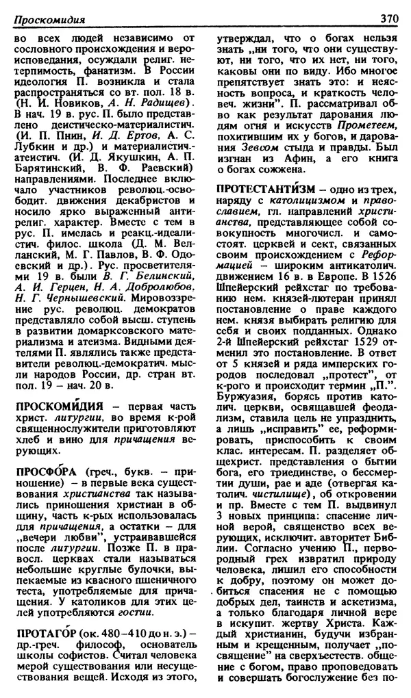 Михаил Новиков - Атеистический словарь - Страница № 371