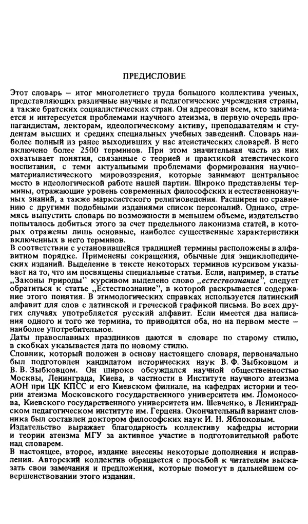Михаил Новиков - Атеистический словарь - Страница № 4
