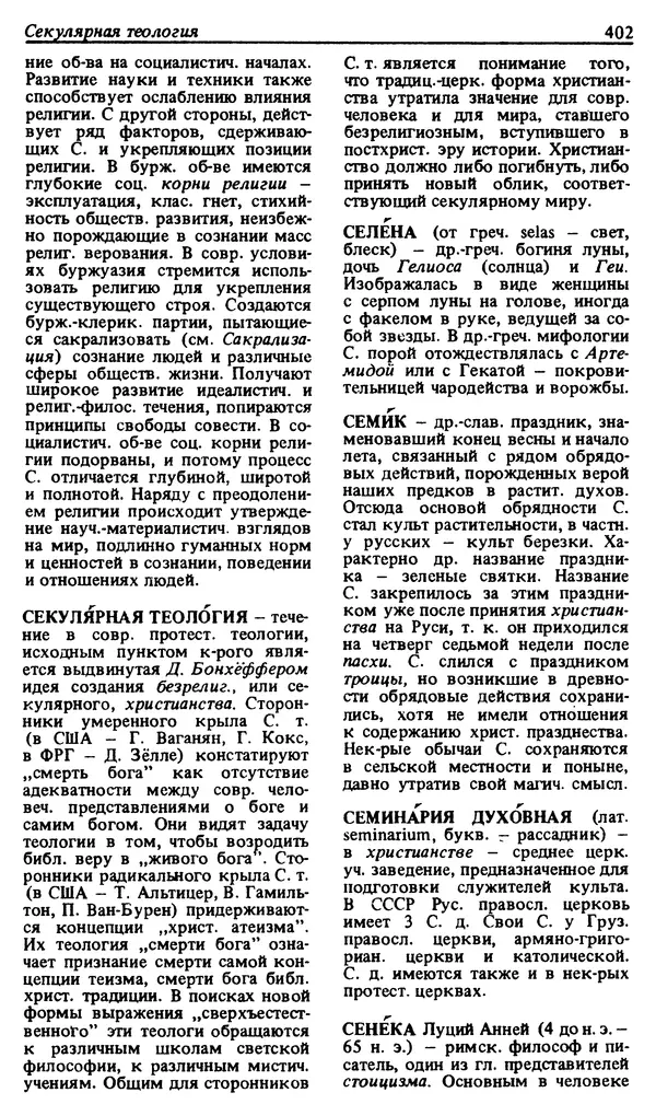 Михаил Новиков - Атеистический словарь - Страница № 403
