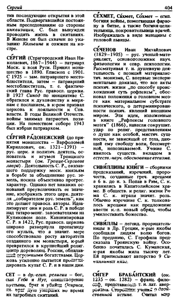 Михаил Новиков - Атеистический словарь - Страница № 405