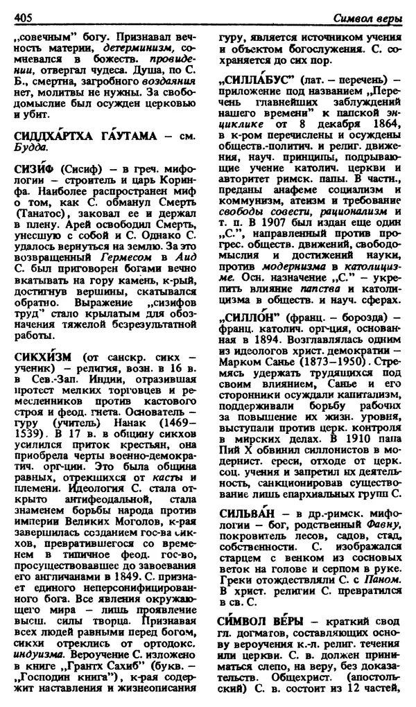 Михаил Новиков - Атеистический словарь - Страница № 406