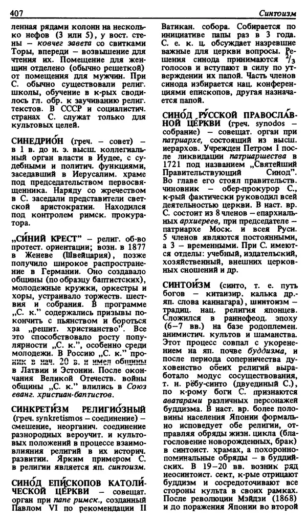 Михаил Новиков - Атеистический словарь - Страница № 408