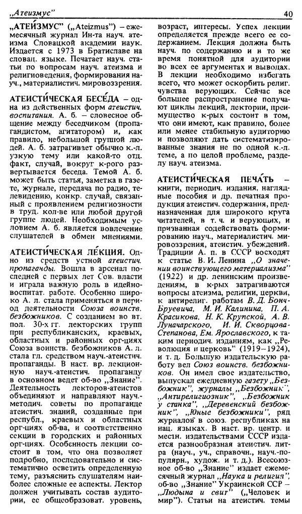Михаил Новиков - Атеистический словарь - Страница № 41