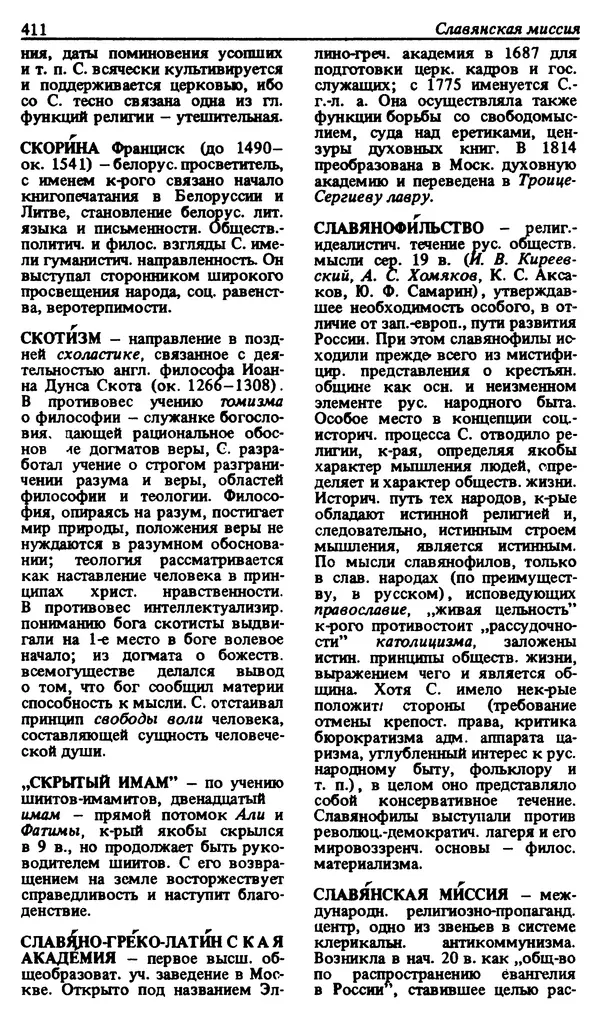 Михаил Новиков - Атеистический словарь - Страница № 412