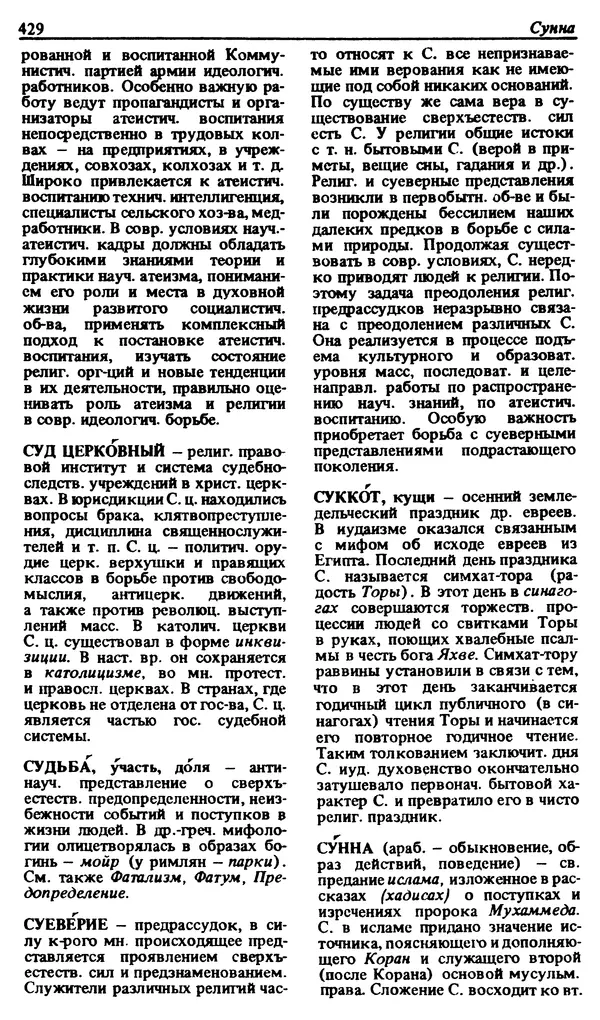 Михаил Новиков - Атеистический словарь - Страница № 430