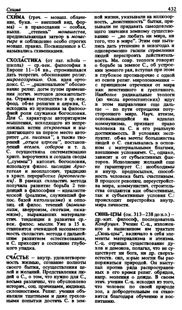 Михаил Новиков - Атеистический словарь - Страница № 433