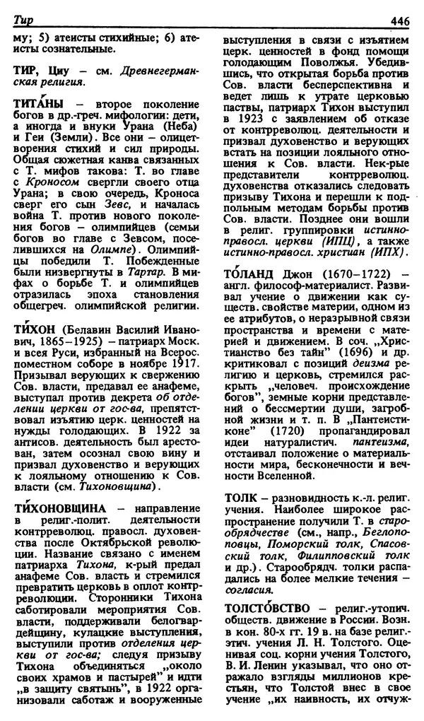 Михаил Новиков - Атеистический словарь - Страница № 447