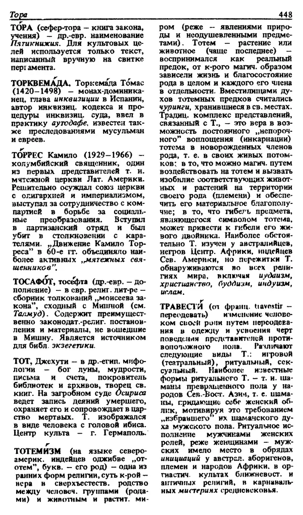 Михаил Новиков - Атеистический словарь - Страница № 449
