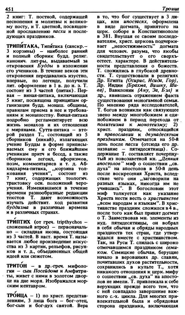 Михаил Новиков - Атеистический словарь - Страница № 452