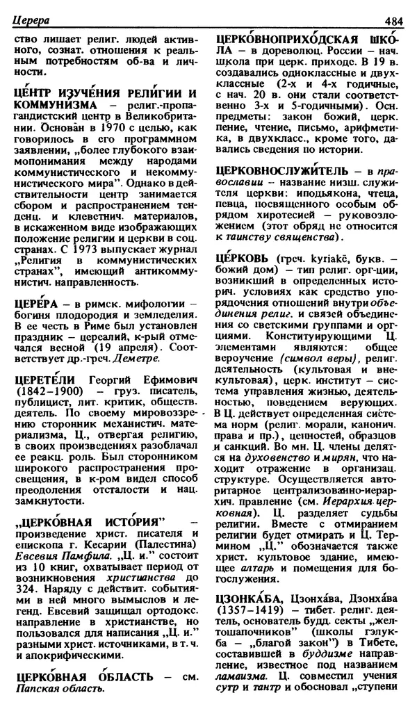 Михаил Новиков - Атеистический словарь - Страница № 485