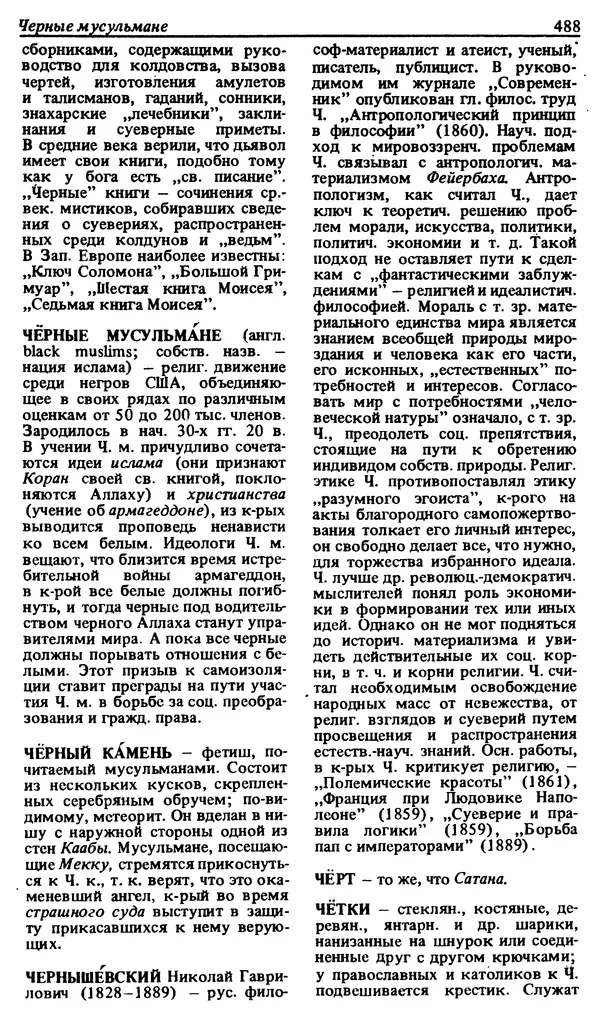 Михаил Новиков - Атеистический словарь - Страница № 489
