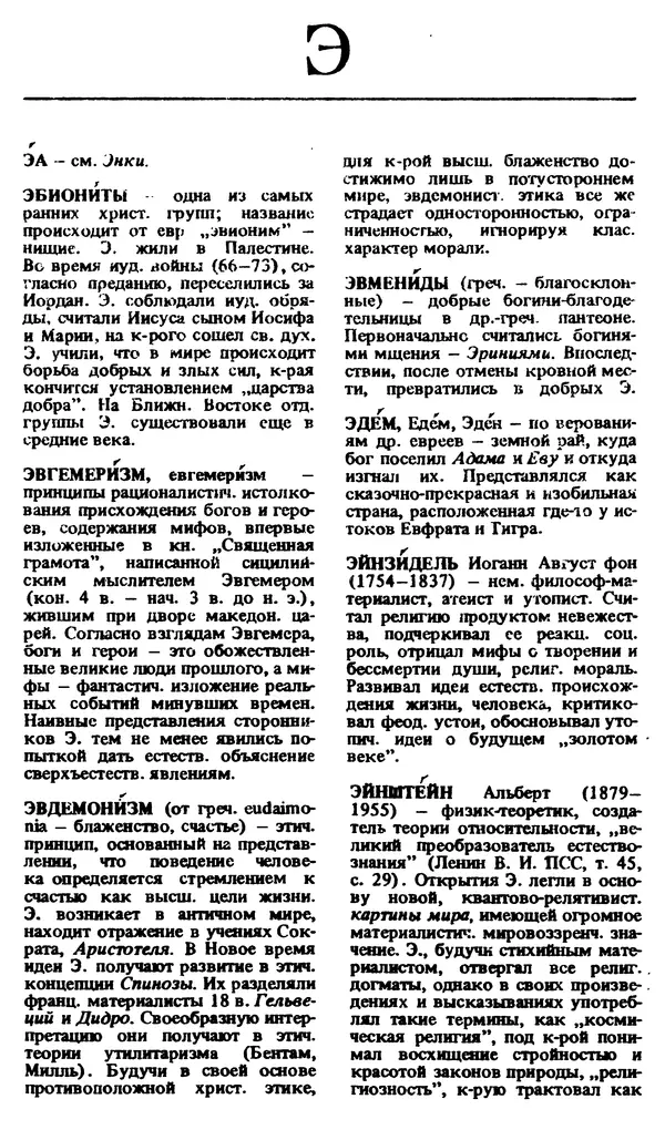 Михаил Новиков - Атеистический словарь - Страница № 498