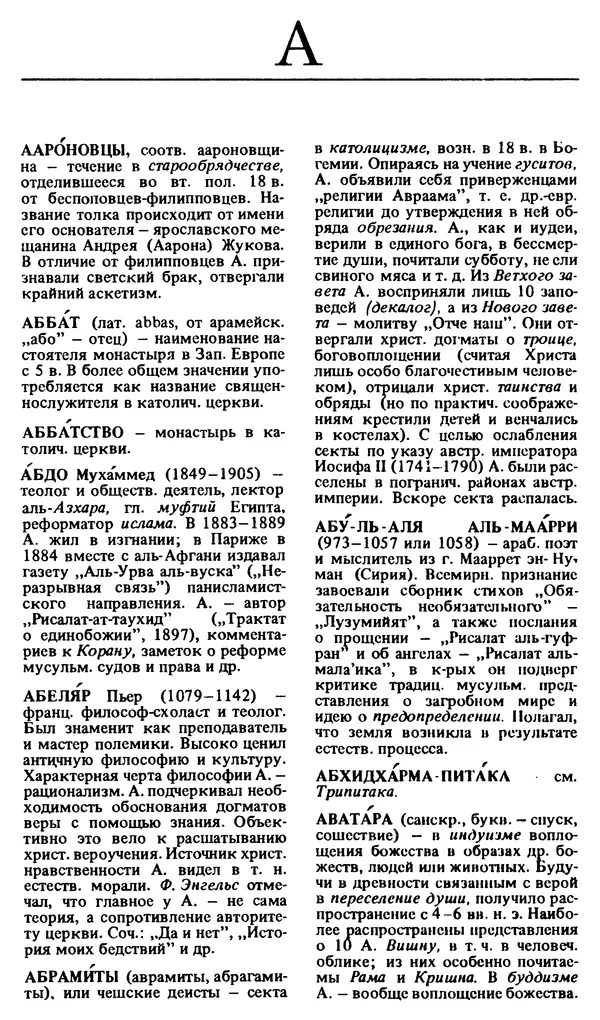 Михаил Новиков - Атеистический словарь - Страница № 5