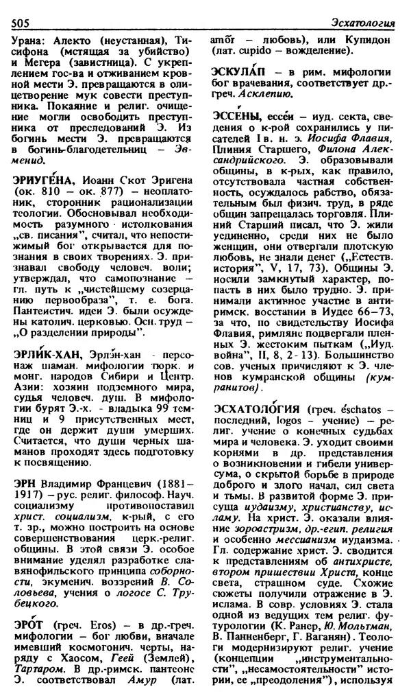 Михаил Новиков - Атеистический словарь - Страница № 506