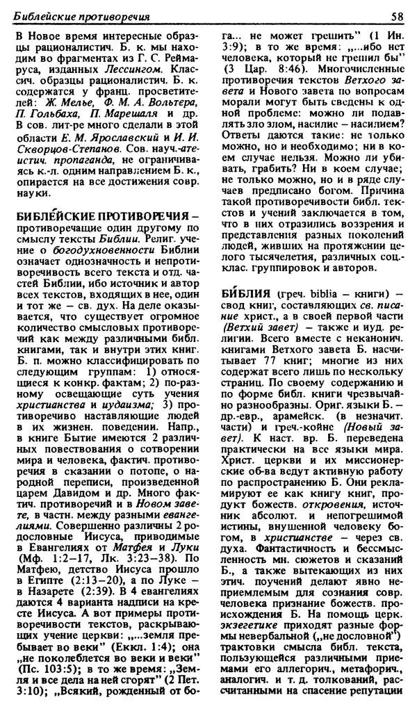 Михаил Новиков - Атеистический словарь - Страница № 59