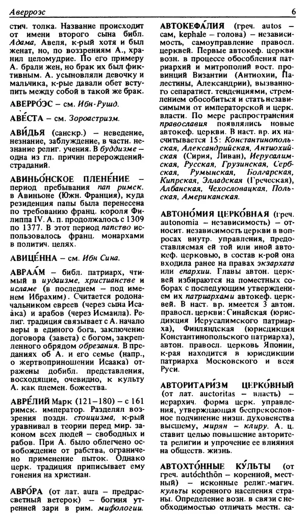 Михаил Новиков - Атеистический словарь - Страница № 7